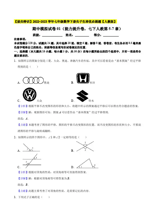 部编数学七年级下册期中模拟试卷01(能力提升卷,七下册人教第57章)【拔尖特训】 (解析版)