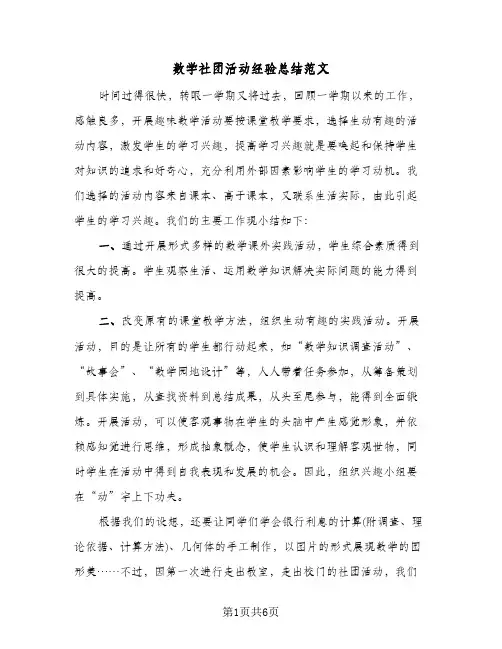 数学社团活动经验总结范文（4篇）