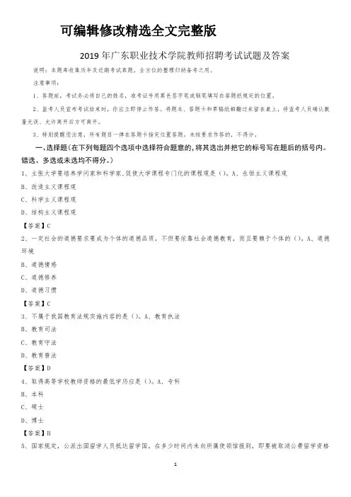 2019年广东职业技术学院教师招聘考试试题及答案 (1)精选全文