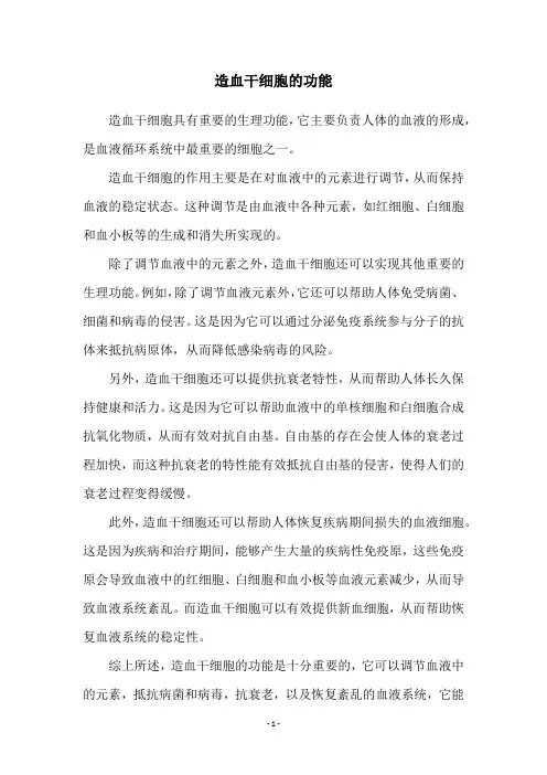 造血干细胞的功能