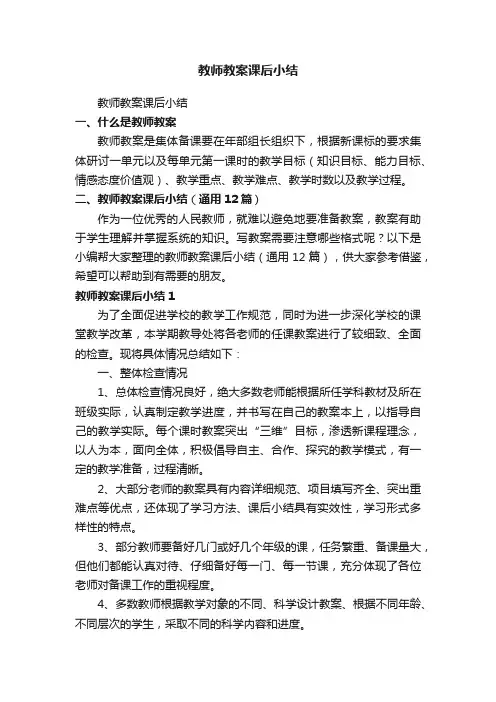 教师教案课后小结（通用12篇）