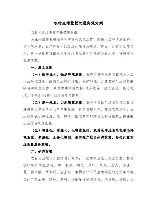 农村生活垃圾处理实施方案（3篇）