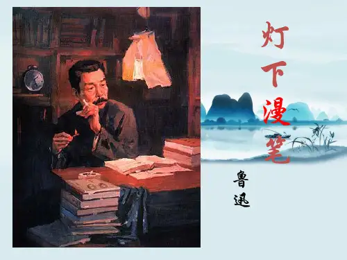 第9次课灯下漫笔课件