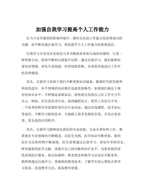 加强自我学习提高个人工作能力