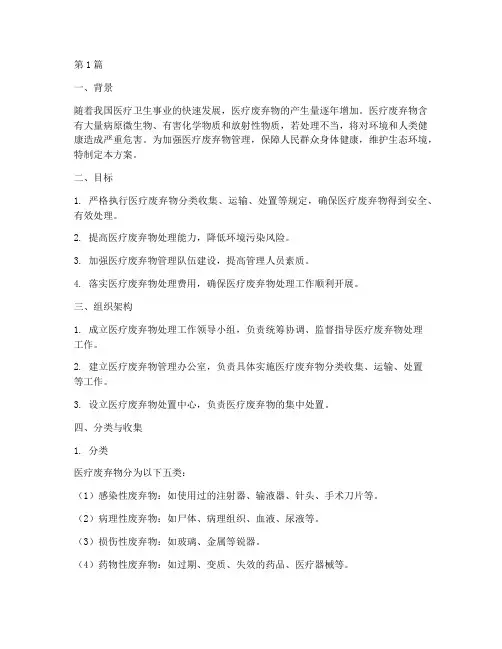 医疗废弃物处理方案(3篇)