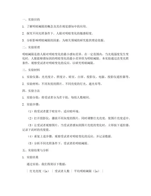 明暗阈限实验报告