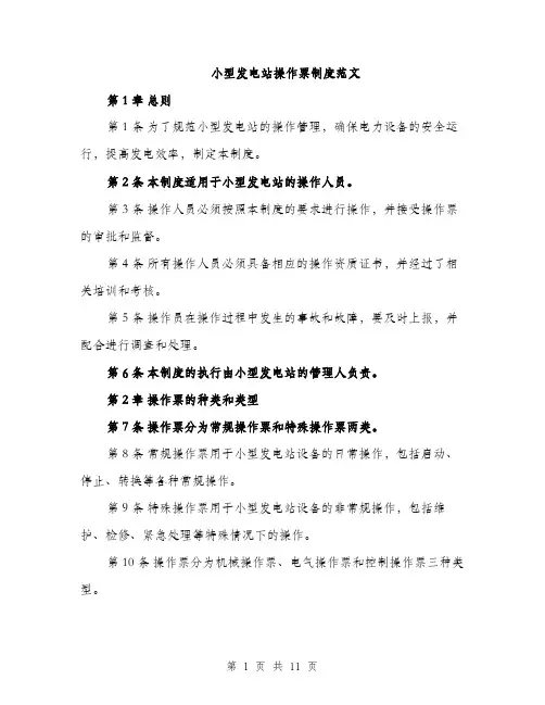 小型发电站操作票制度范文（三篇）