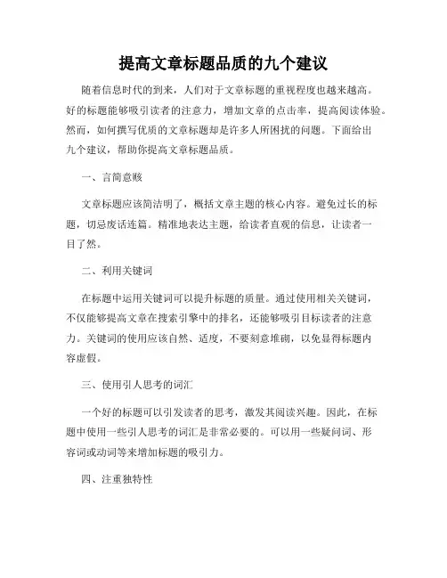 提高文章标题品质的九个建议
