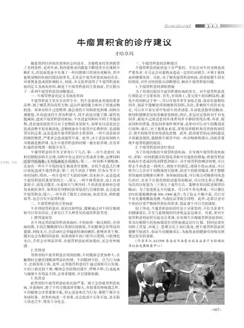 牛瘤胃积食的诊疗建议