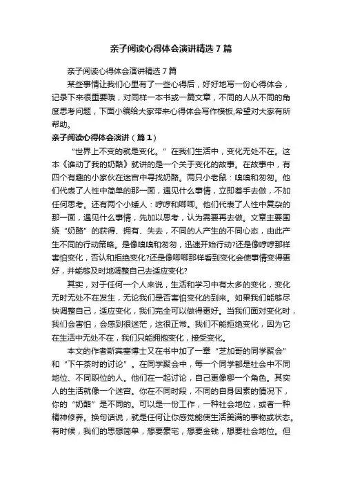 亲子阅读心得体会演讲精选7篇