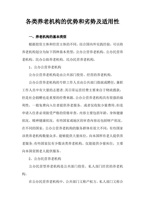 各类养老机构的优势和劣势及适用性