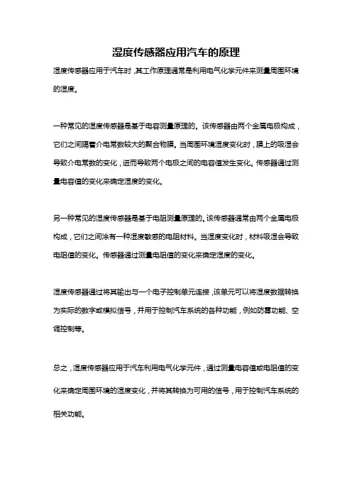 湿度传感器应用汽车的原理