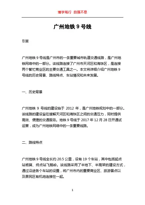 广州地铁9号线