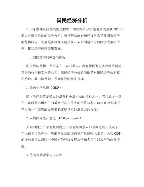 国民经济分析