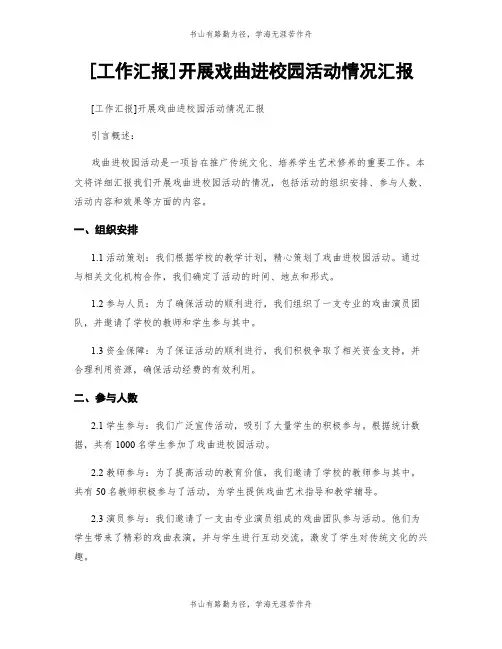 [工作汇报]开展戏曲进校园活动情况汇报