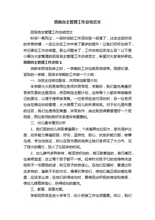 班级自主管理工作总结范文