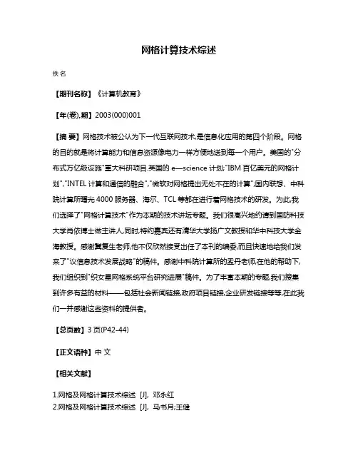 网格计算技术综述
