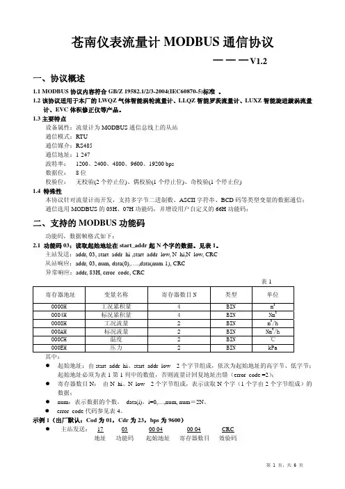 苍南仪表流量计Modbus通信协议V1.2