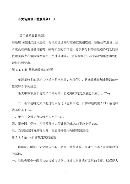 有关场地设计的规范条