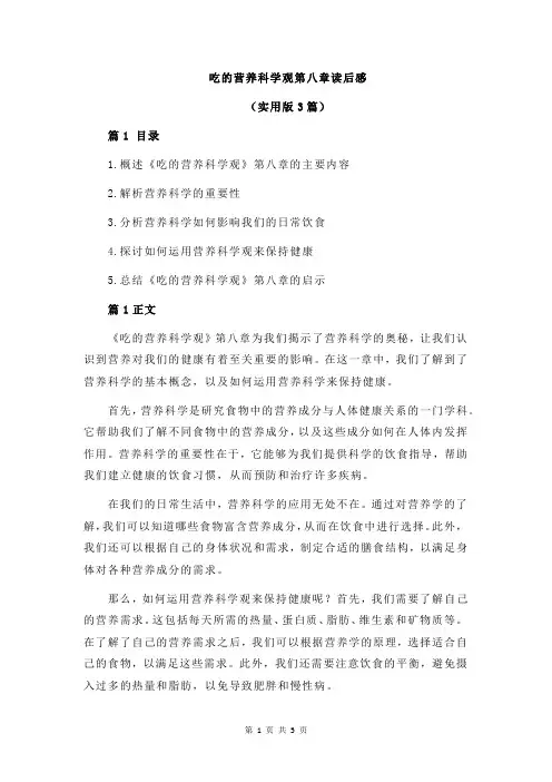 吃的营养科学观第八章读后感