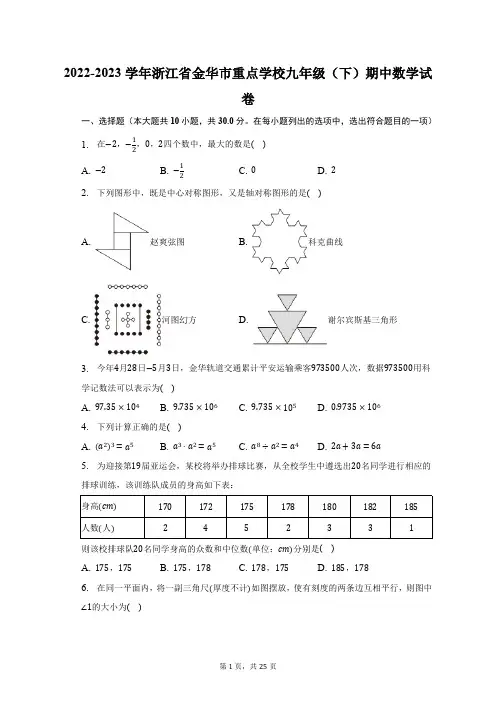 2022-2023学年浙江省金华市重点学校九年级(下)期中数学试卷(含解析)