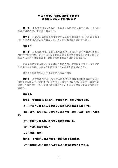 中国人民财产保险保险股份有限公司道路客运承运人责任保险条款