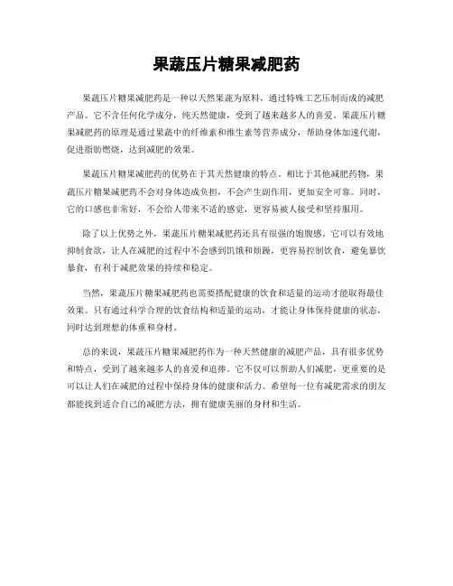 果蔬压片糖果减肥药