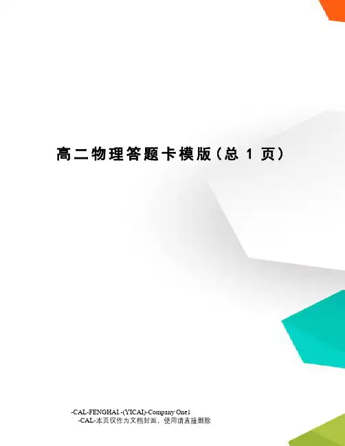 高二物理答题卡模版