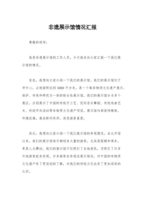 非遗展示馆情况汇报