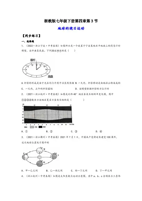 浙教版七年级科学下册同步精品课堂4.3地球的绕日运动(练习)(原卷版+解析)