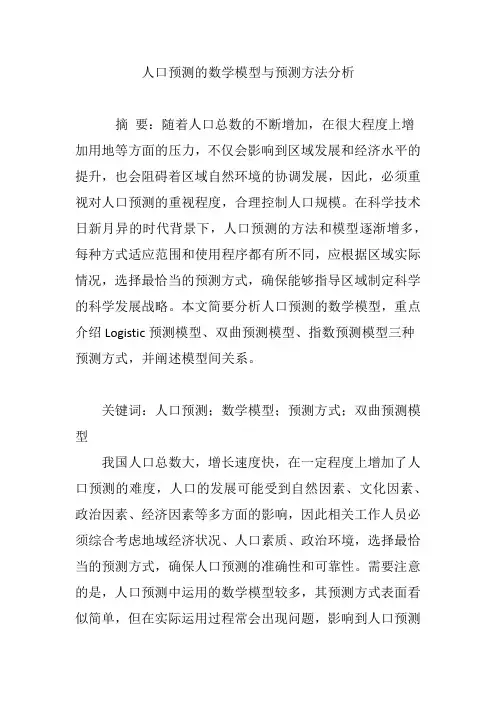 人口预测的数学模型与预测方法分析