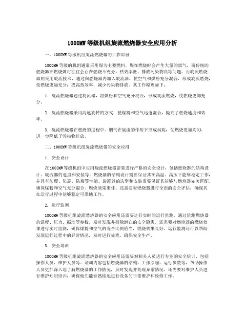 1000MW等级机组旋流燃烧器安全应用分析