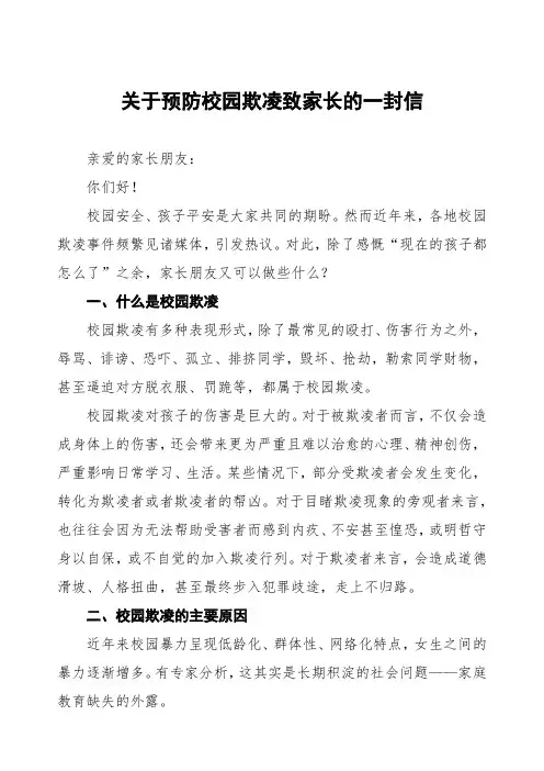 四篇平安校园建设预防校园欺凌致学生家长的一封信