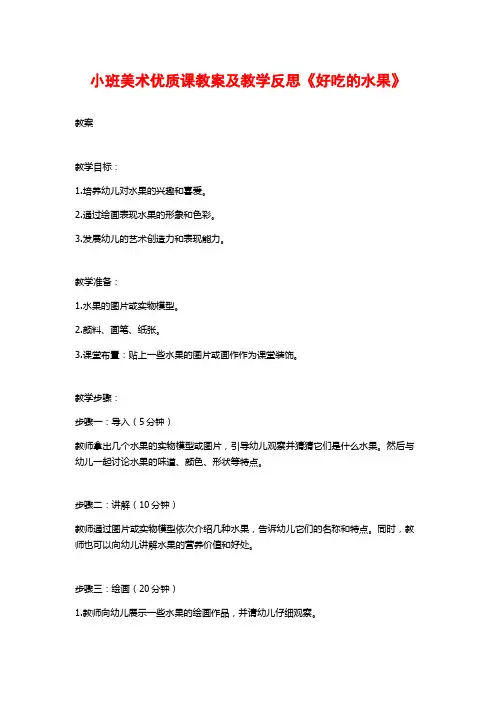 小班美术优质课教案及教学反思《好吃的水果》
