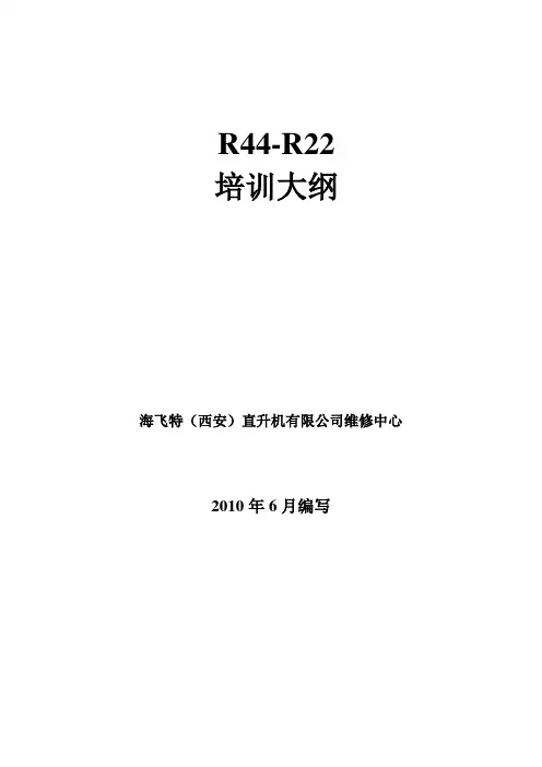 罗宾逊机型培训大纲