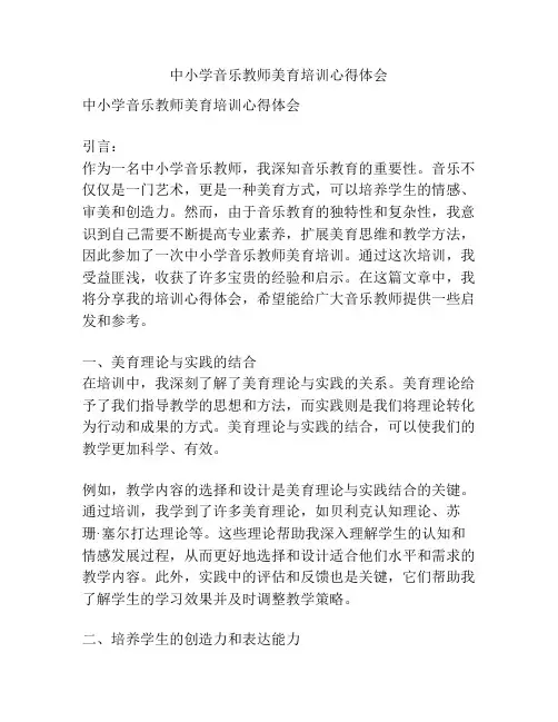 中小学音乐教师美育培训心得体会