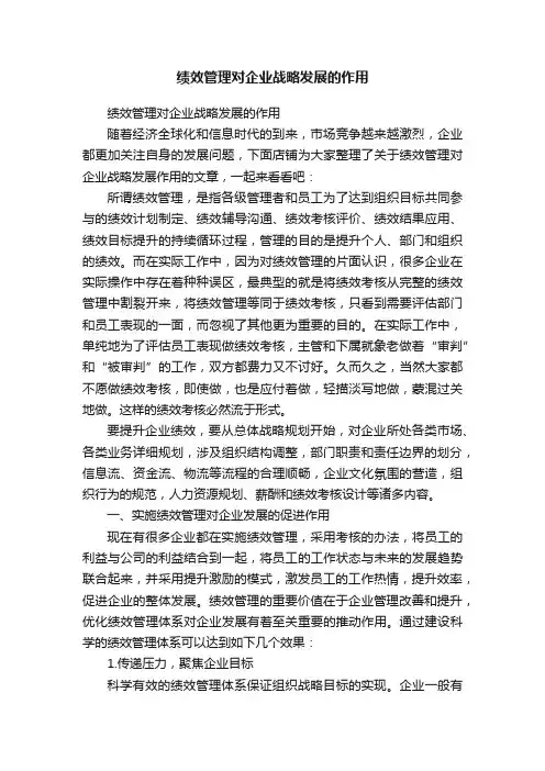 绩效管理对企业战略发展的作用