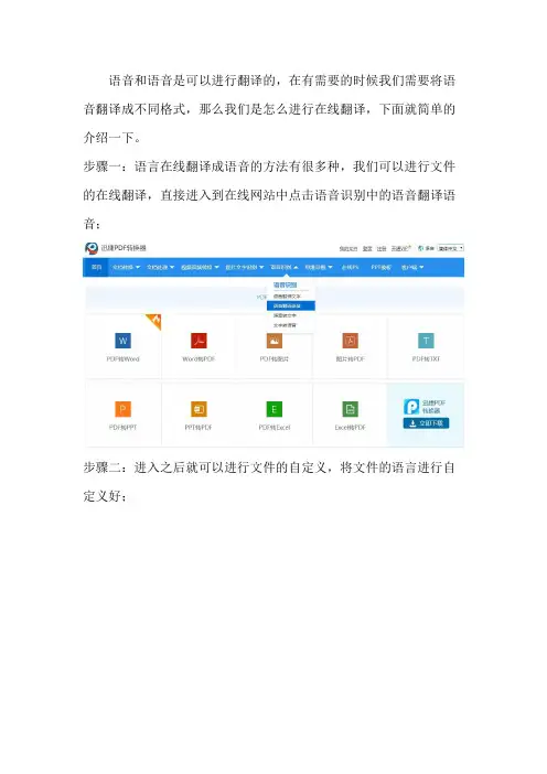如何将语音在线翻译语音的操作方法
