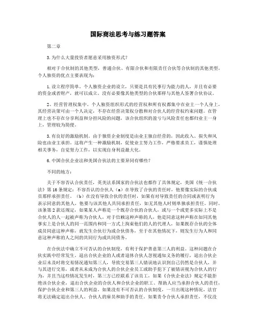 国际商法思考与练习题答案