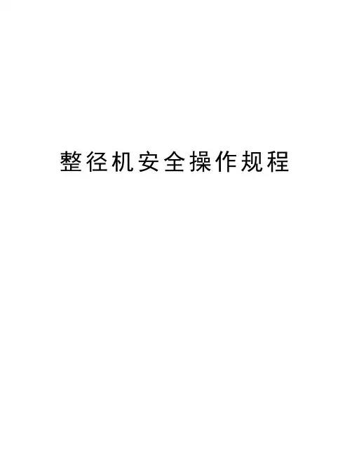 整径机安全操作规程讲课稿