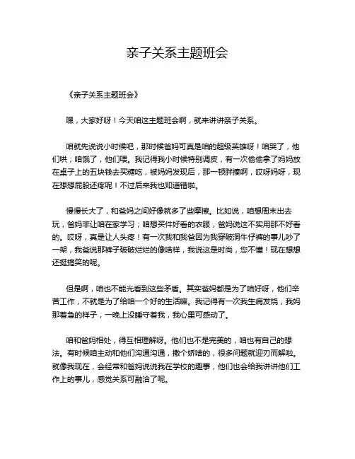 亲子关系主题班会