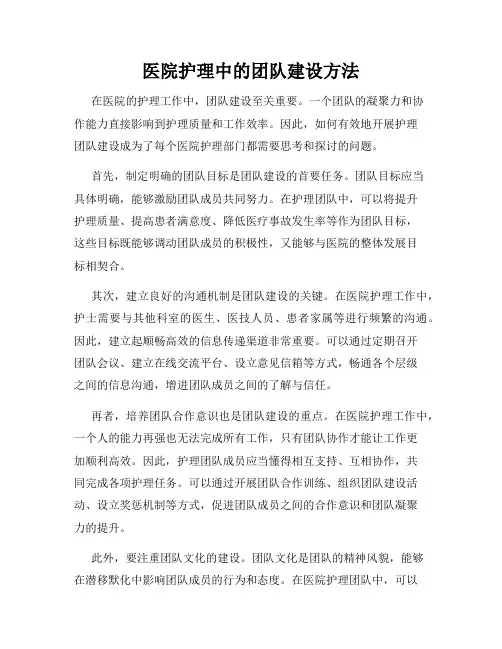 医院护理中的团队建设方法
