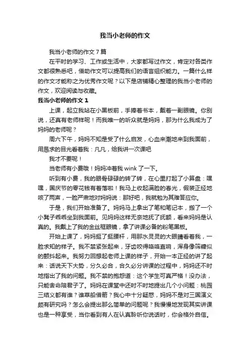 我当小老师的作文