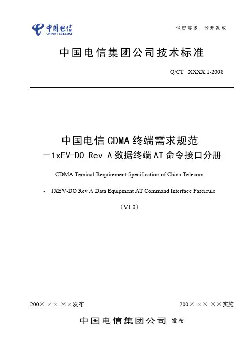 中国电信CDMA终端需求规范-1xEV-DORevA数据终端AT命令接口分册-V1.0