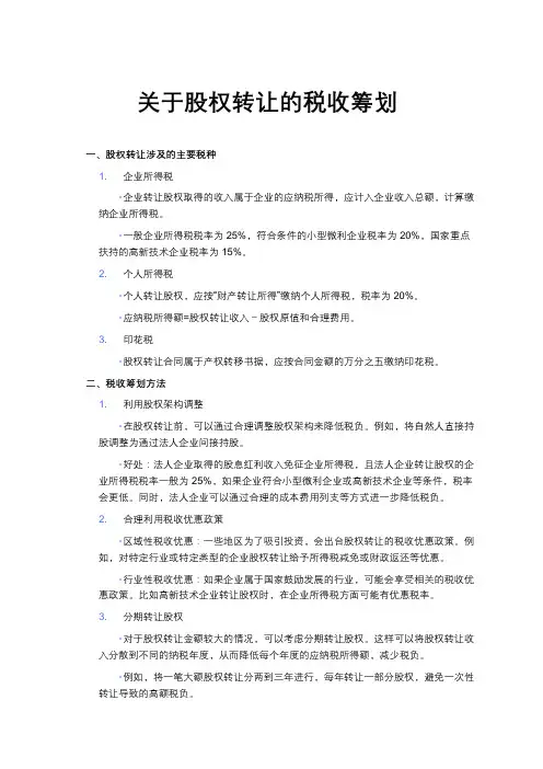 关于股权转让的税收筹划
