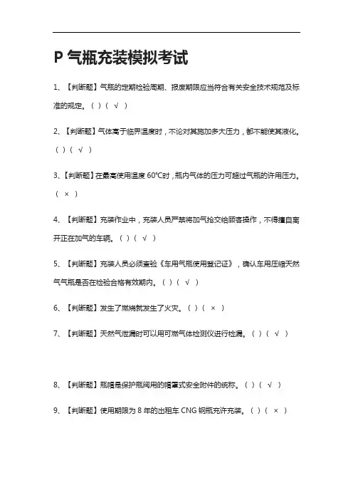 全考点.P气瓶充装模拟考试附答案2021