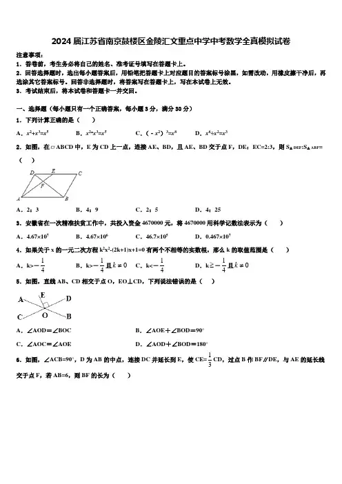 2024届江苏省南京鼓楼区金陵汇文重点中学中考数学全真模拟试卷含解析