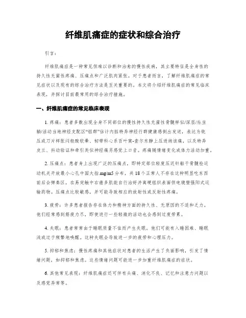 纤维肌痛症的症状和综合治疗