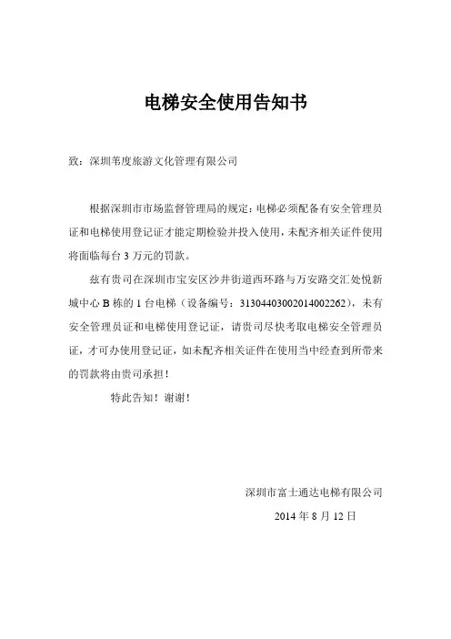电梯安全使用告知书