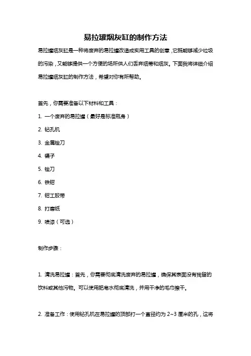 易拉罐烟灰缸的制作方法